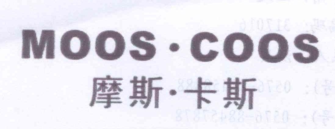 临海市商标转让-30类面点饮品-摩斯·卡斯 MOOS·COOS