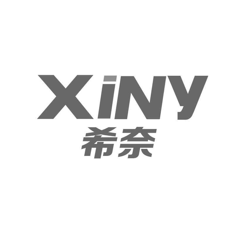07类-机械设备希奈 XINY商标转让