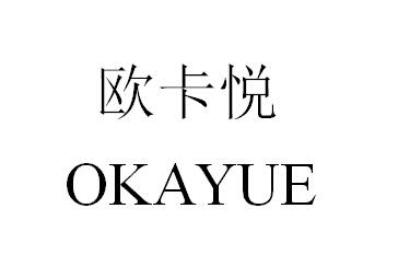 欧卡悦 OKAYUE