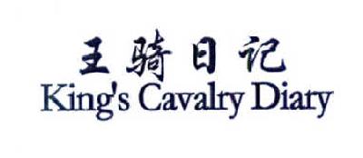 25类-服装鞋帽王骑日记 KING'S CAVALRY DIARY商标转让