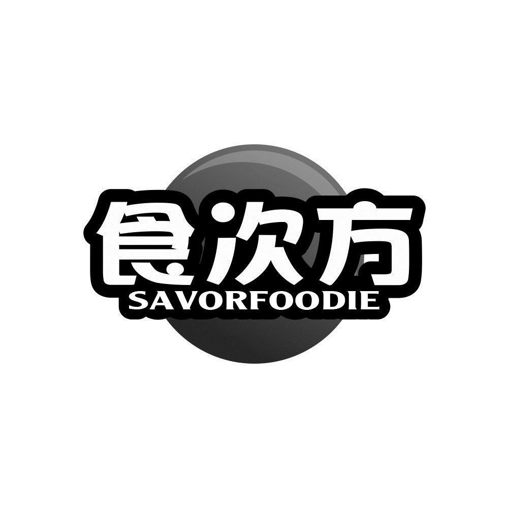 29类-食品食次方 SAVORFOODIE商标转让