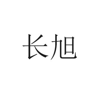 长旭