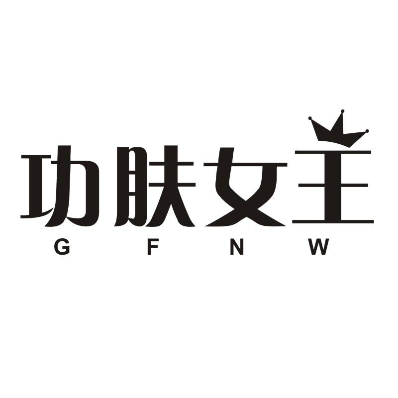 03类-日化用品功肤女王 GFNW商标转让