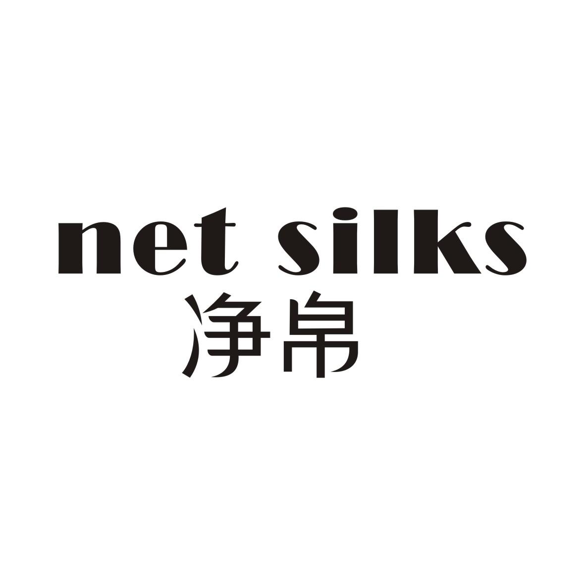 净帛 NET SILKS商标转让