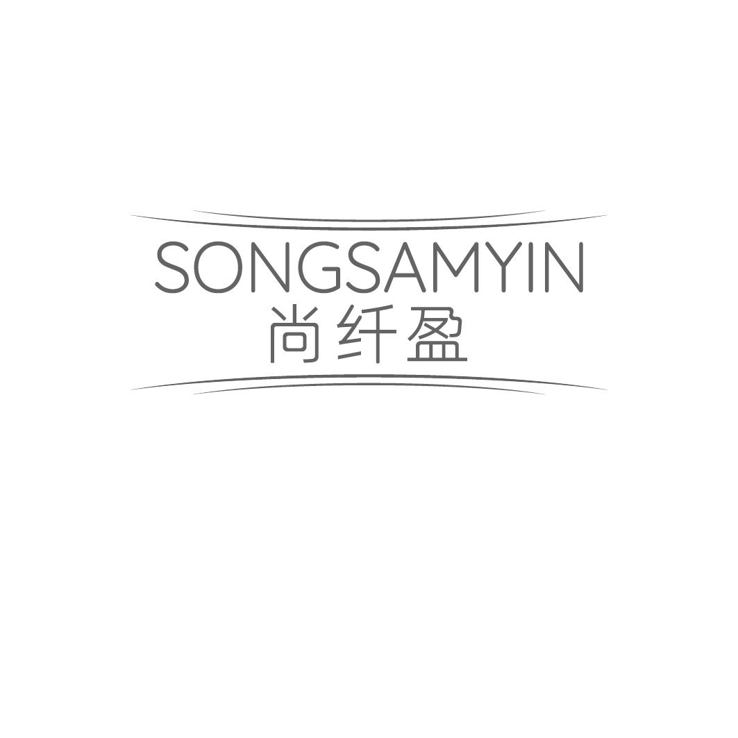 05类-医药保健尚纤盈 SONGSAMYIN商标转让