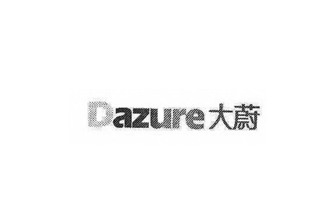 38类-通讯服务DAZURE 大蔚商标转让