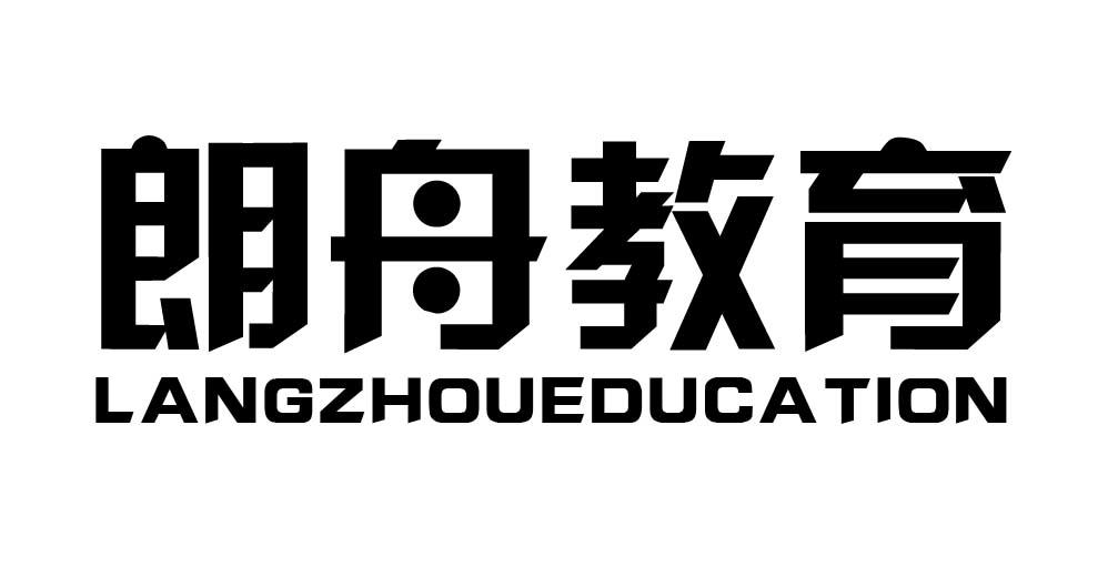 41类-教育文娱朗舟教育 LANGZHOUEDUCATION商标转让