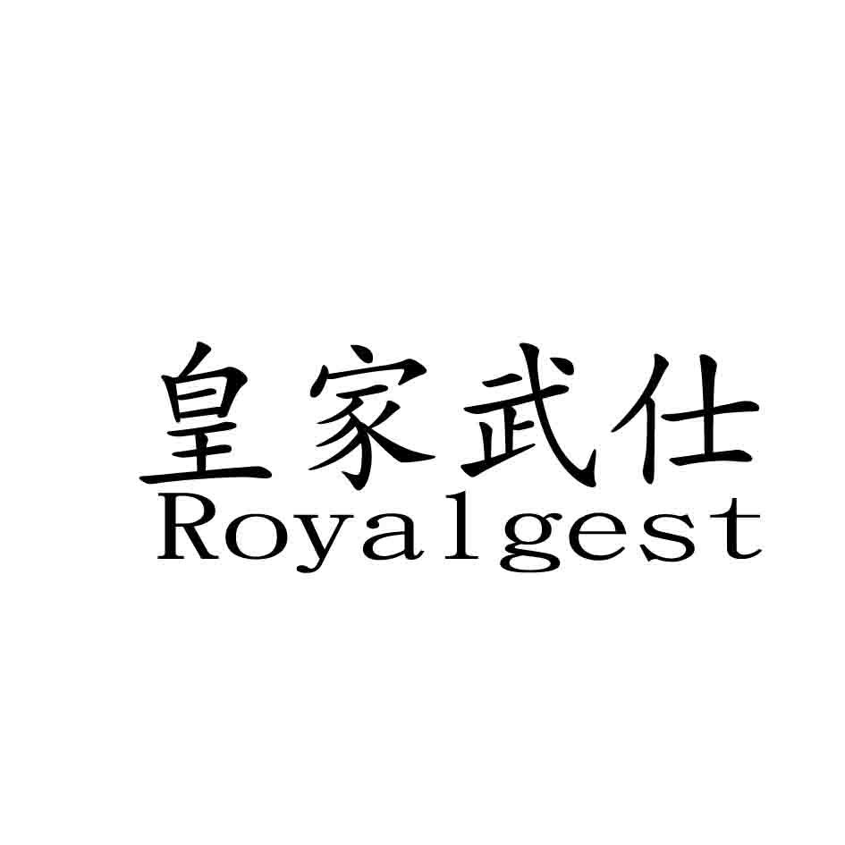 41类-教育文娱皇家武仕 ROYALGEST商标转让