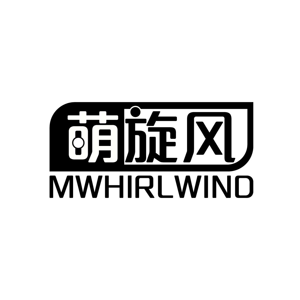 萌旋风 MWHIRLWIND