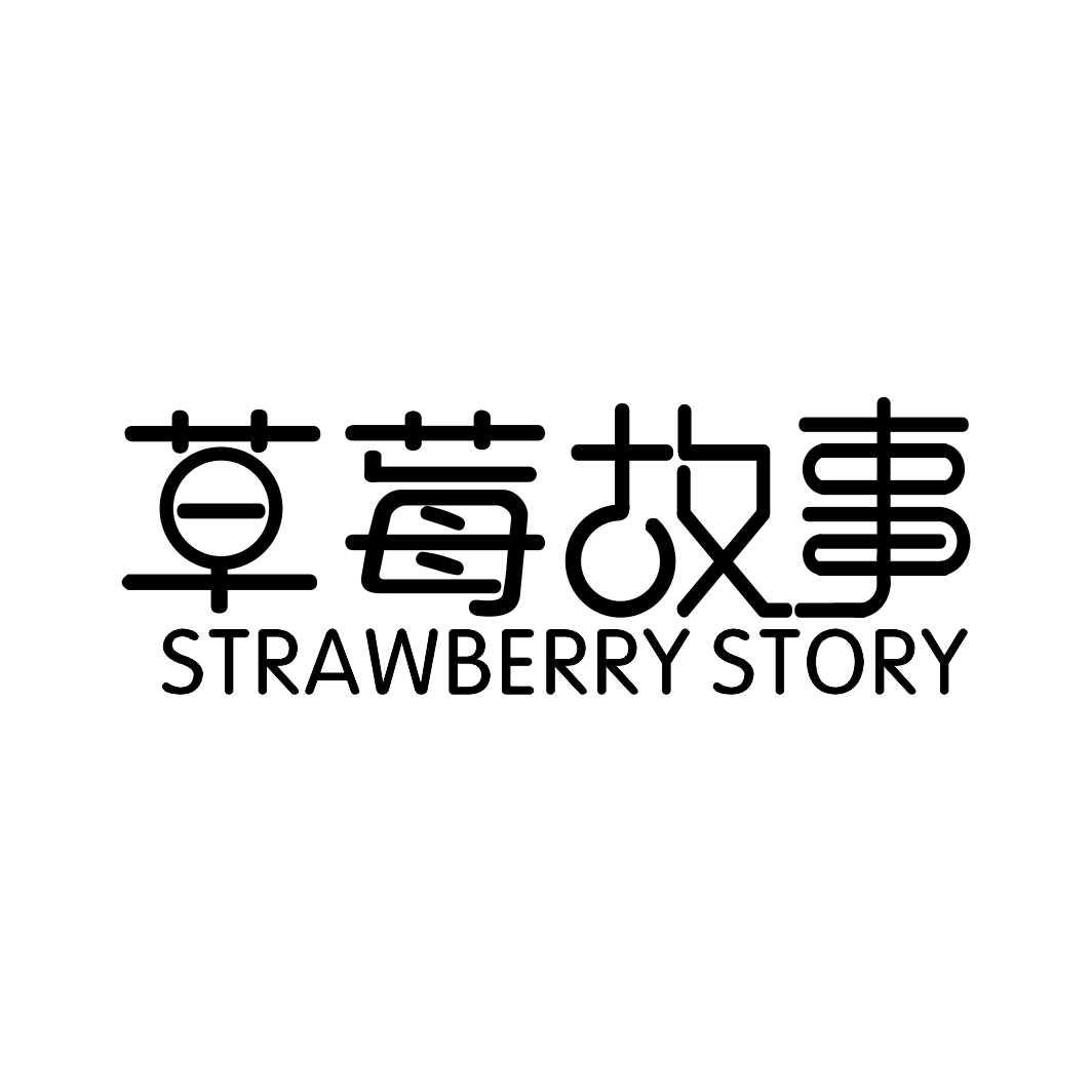 31类-生鲜花卉草莓故事 STRAWBERRY STORY商标转让