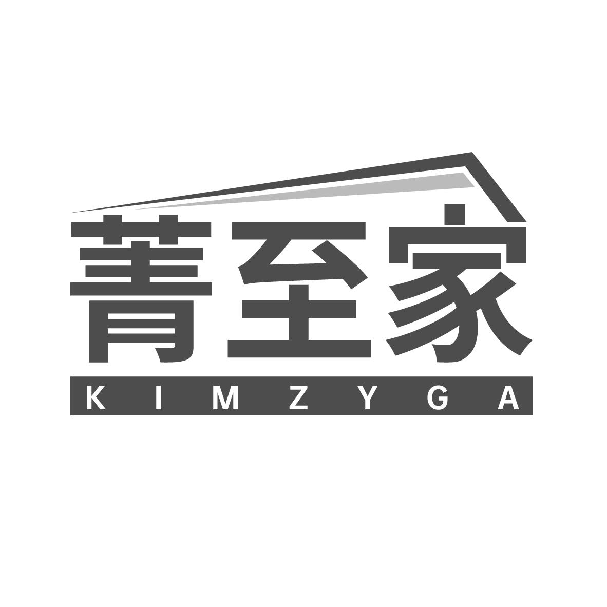 菁至家 KIMZYGA