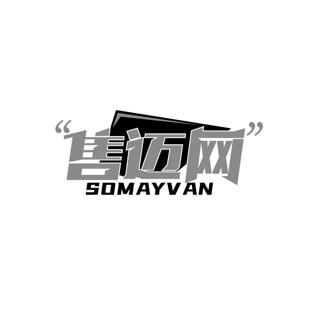 售迈网 SOMAYVAN商标转让