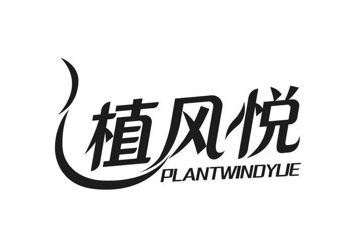 16类-办公文具植风悦 PLANTWINDYUE商标转让