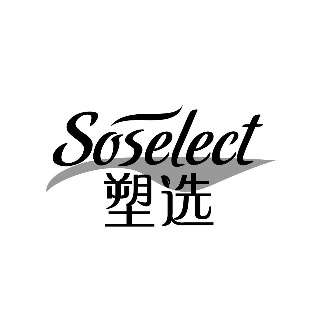 03类-日化用品SOSELECT 塑选商标转让