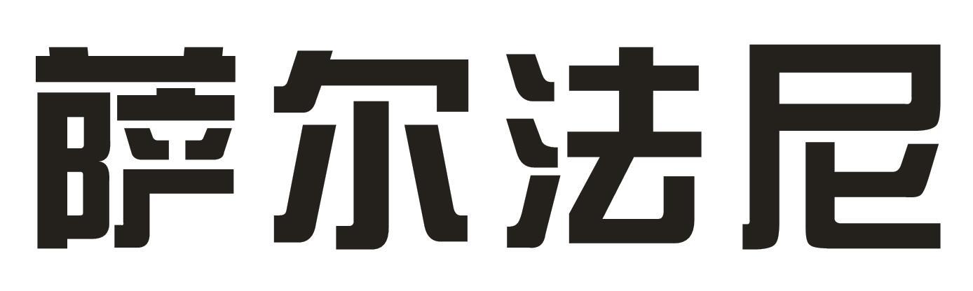 萨尔法尼商标转让