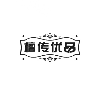 20类-家具檀传优品商标转让