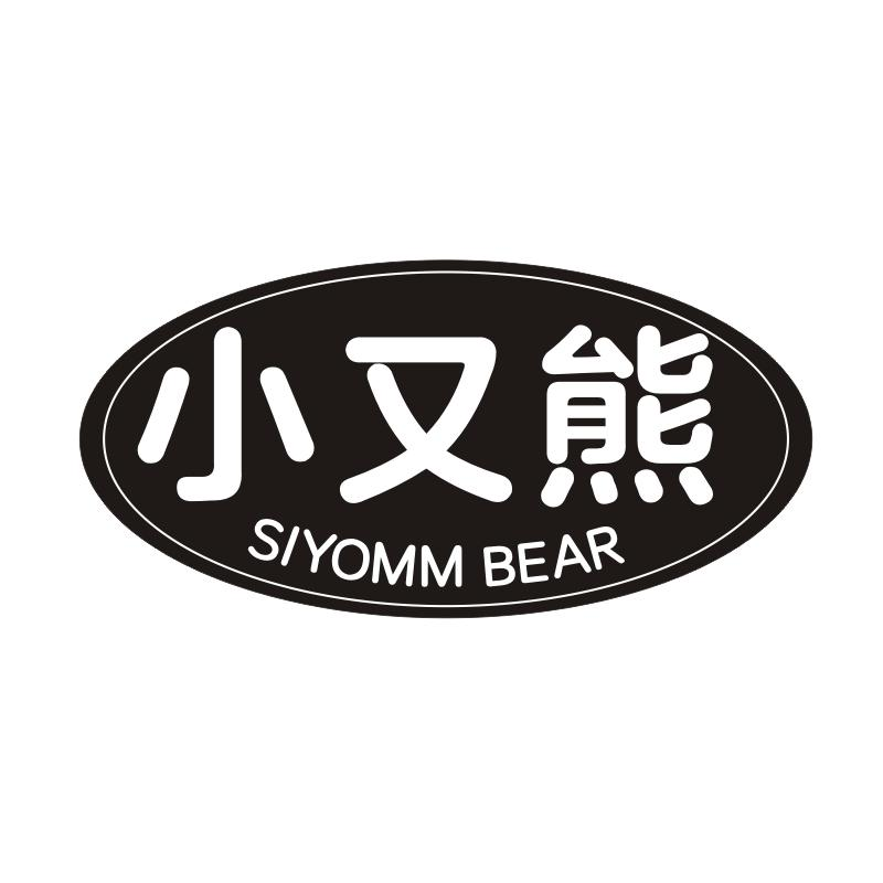 03类-日化用品小又熊  SIYOMM BEAR商标转让
