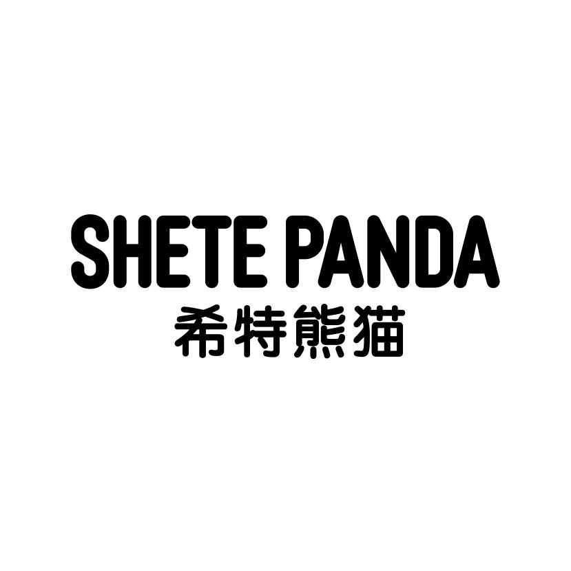 25类-服装鞋帽SHETE PANDA 希特熊猫商标转让