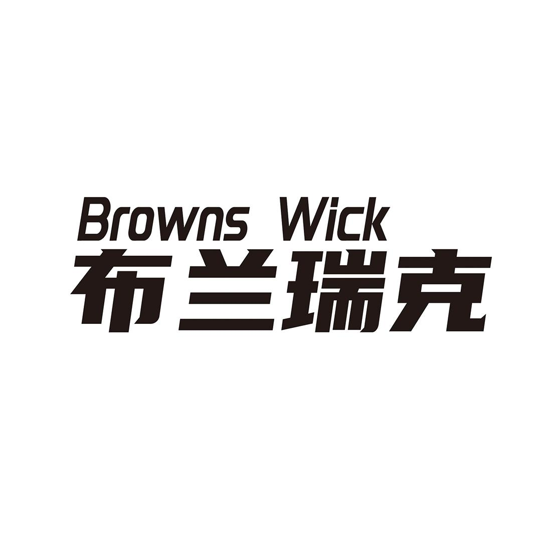 18类-箱包皮具BROWNS WICK 布兰瑞克商标转让