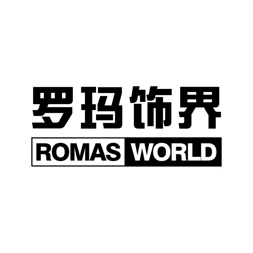 27类-墙纸毯席罗玛饰界 ROMAS WORLD商标转让