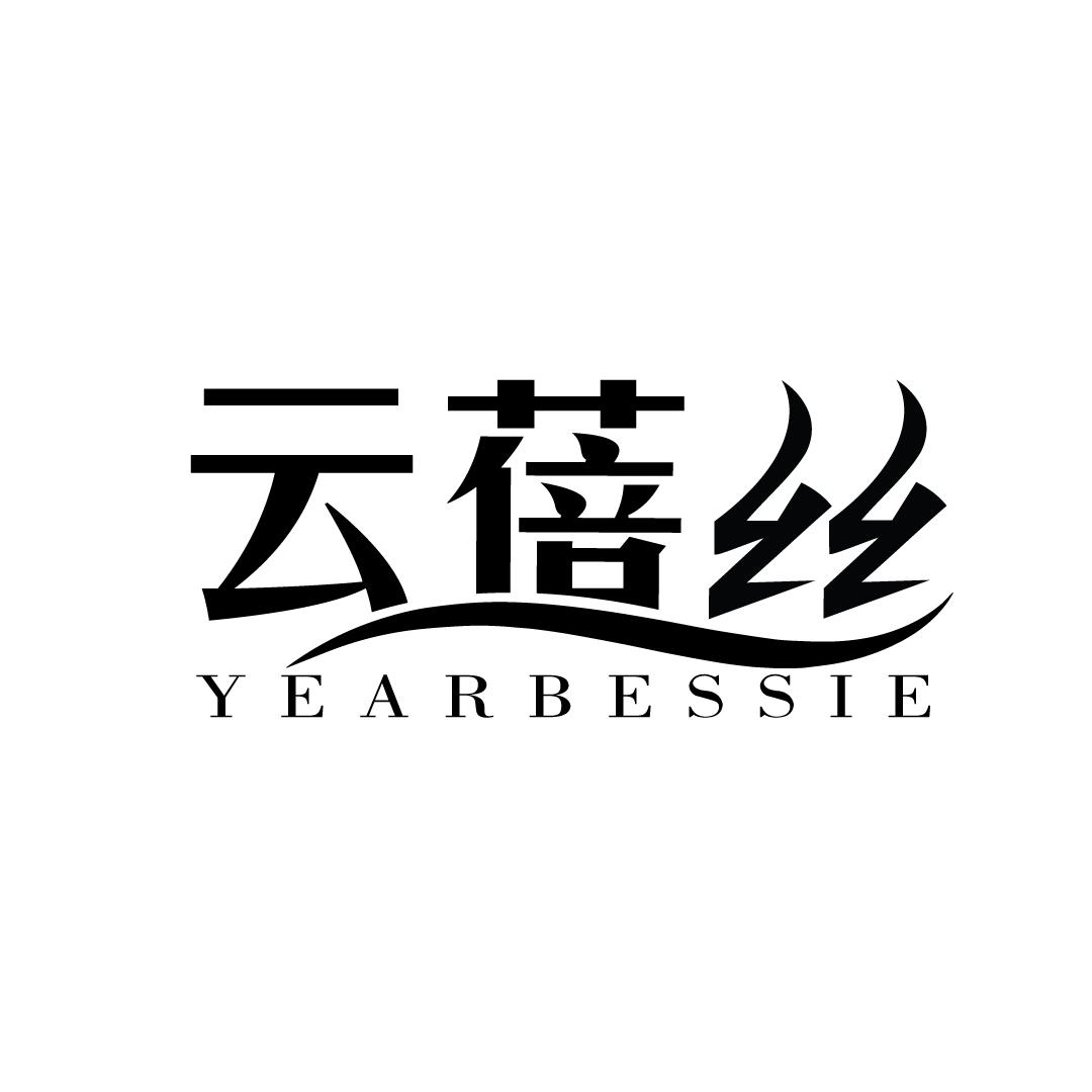 云蓓丝 YEARBESSIE