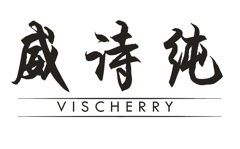 威诗纯 VISCHERRY