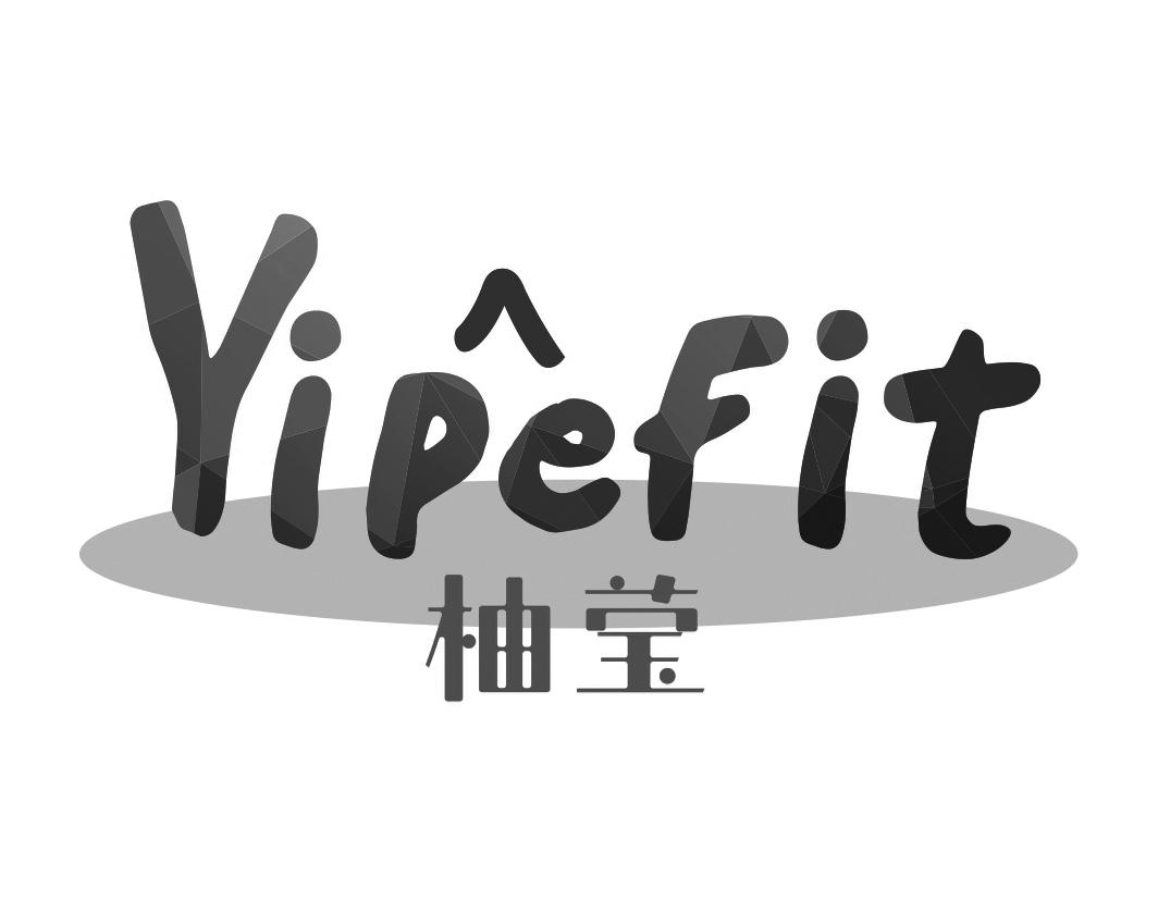 03类-日化用品柚莹 YIPEFIT商标转让