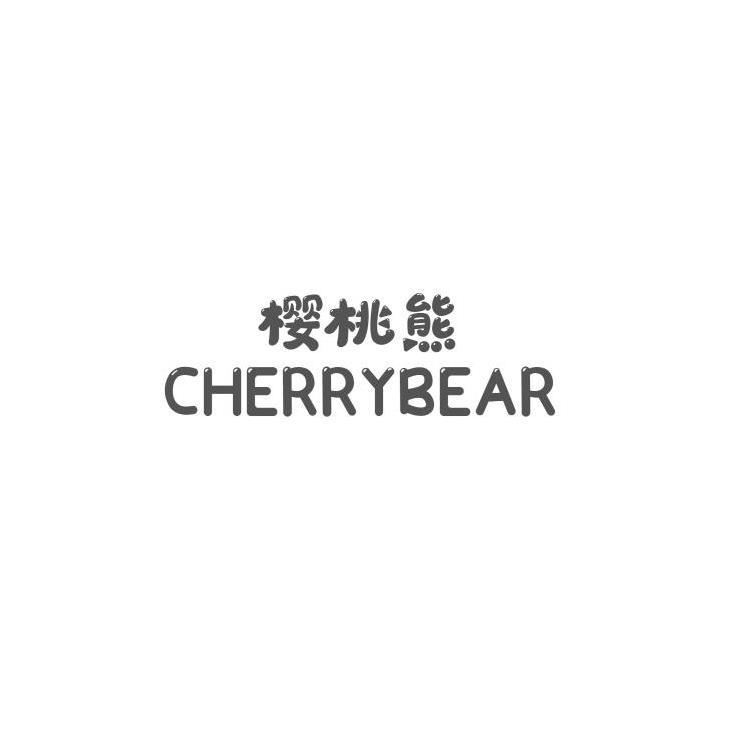 05类-医药保健樱桃熊  CHERRYBEAR商标转让