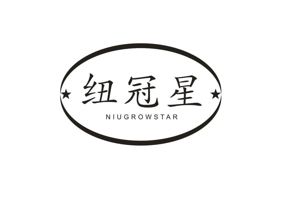 05类-医药保健纽冠星 NIUGROWSTAR商标转让