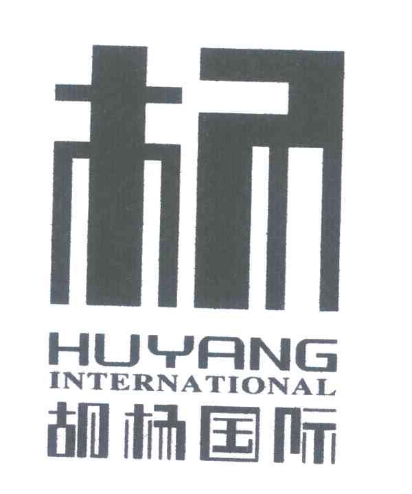 杨 胡杨国际;HUYANG INTERNATIONAL商标转让