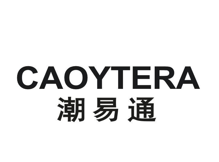 09类-科学仪器潮易通 CAOYTERA商标转让