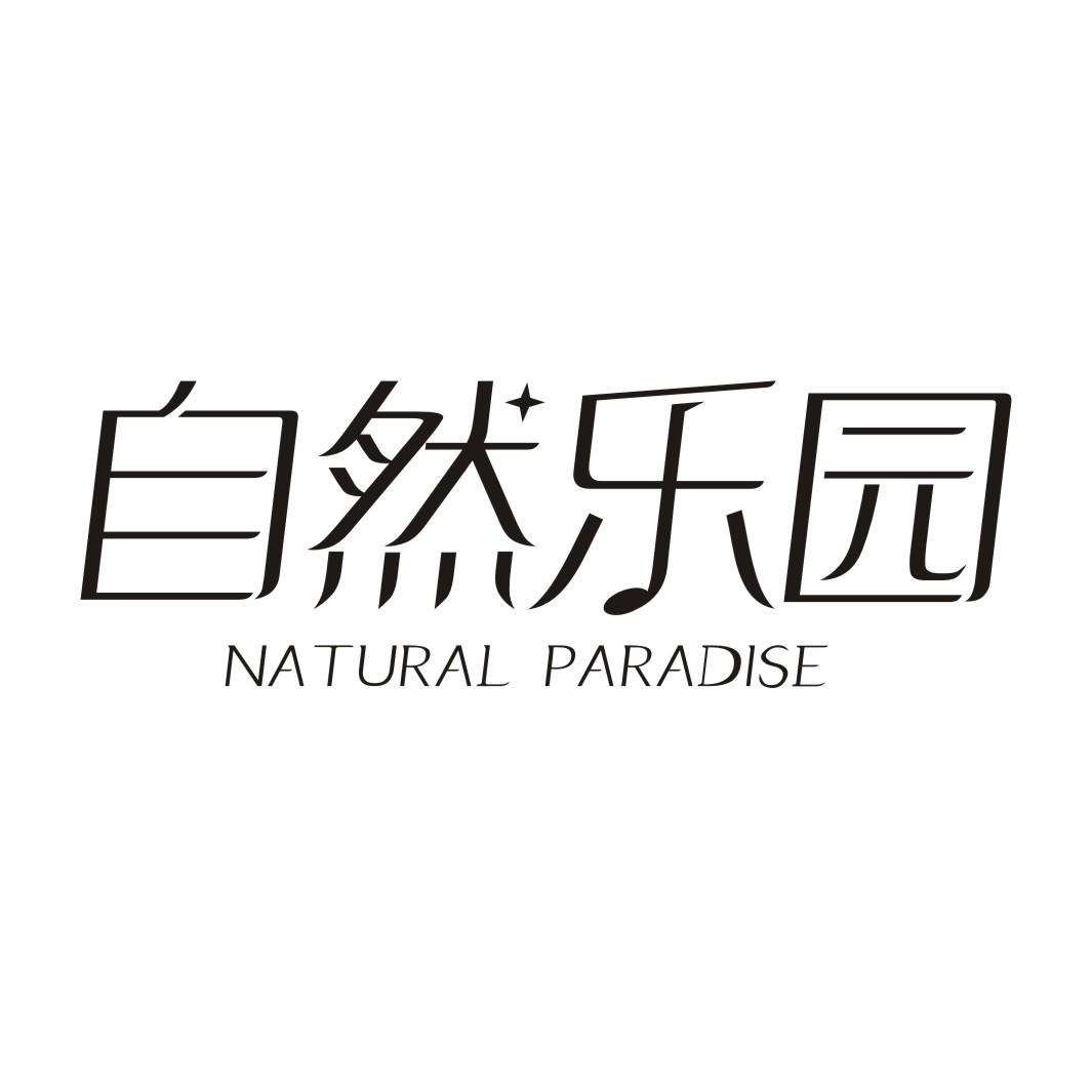 15类-乐器自然乐园 NATURAL PARADISE商标转让