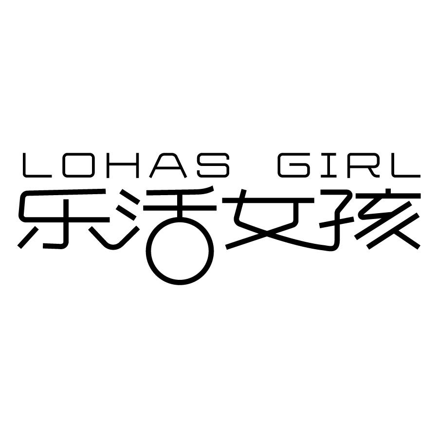 18类-箱包皮具乐活女孩 LOHAS GIRL商标转让