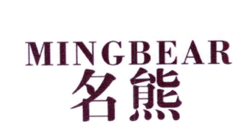 24类-纺织制品名熊 MINGBEAR商标转让