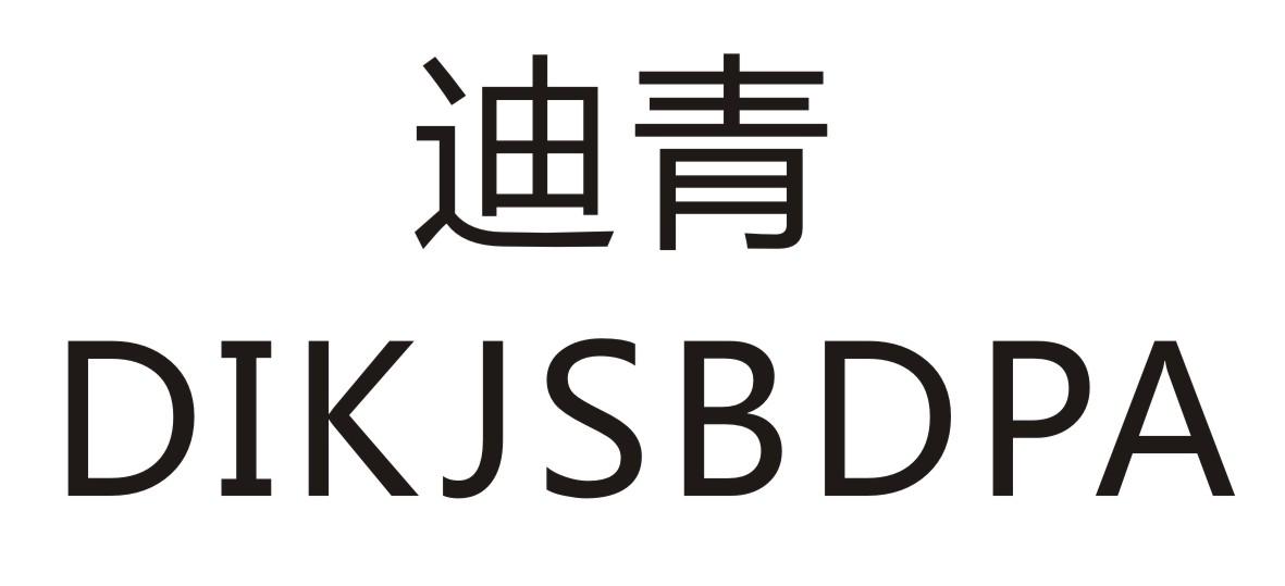 迪青 DIKJSBDPA17类-橡胶石棉商标转让
