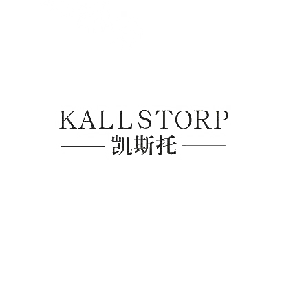 20类-家具凯斯托  KALLSTORP商标转让