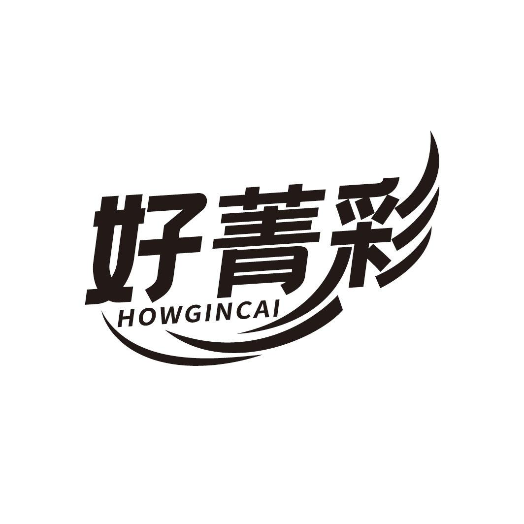 16类-办公文具好菁彩 HOWGINCAI商标转让