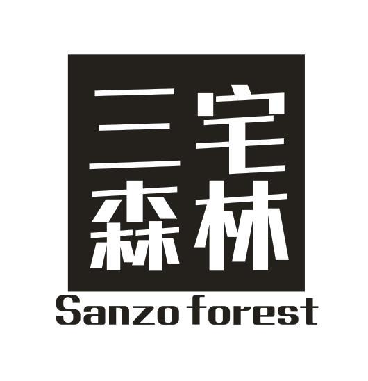03类-日化用品三宅森林 SANZO FOREST商标转让