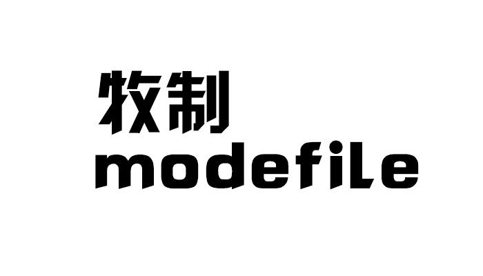21类-厨具瓷器牧制 MODEFILE商标转让