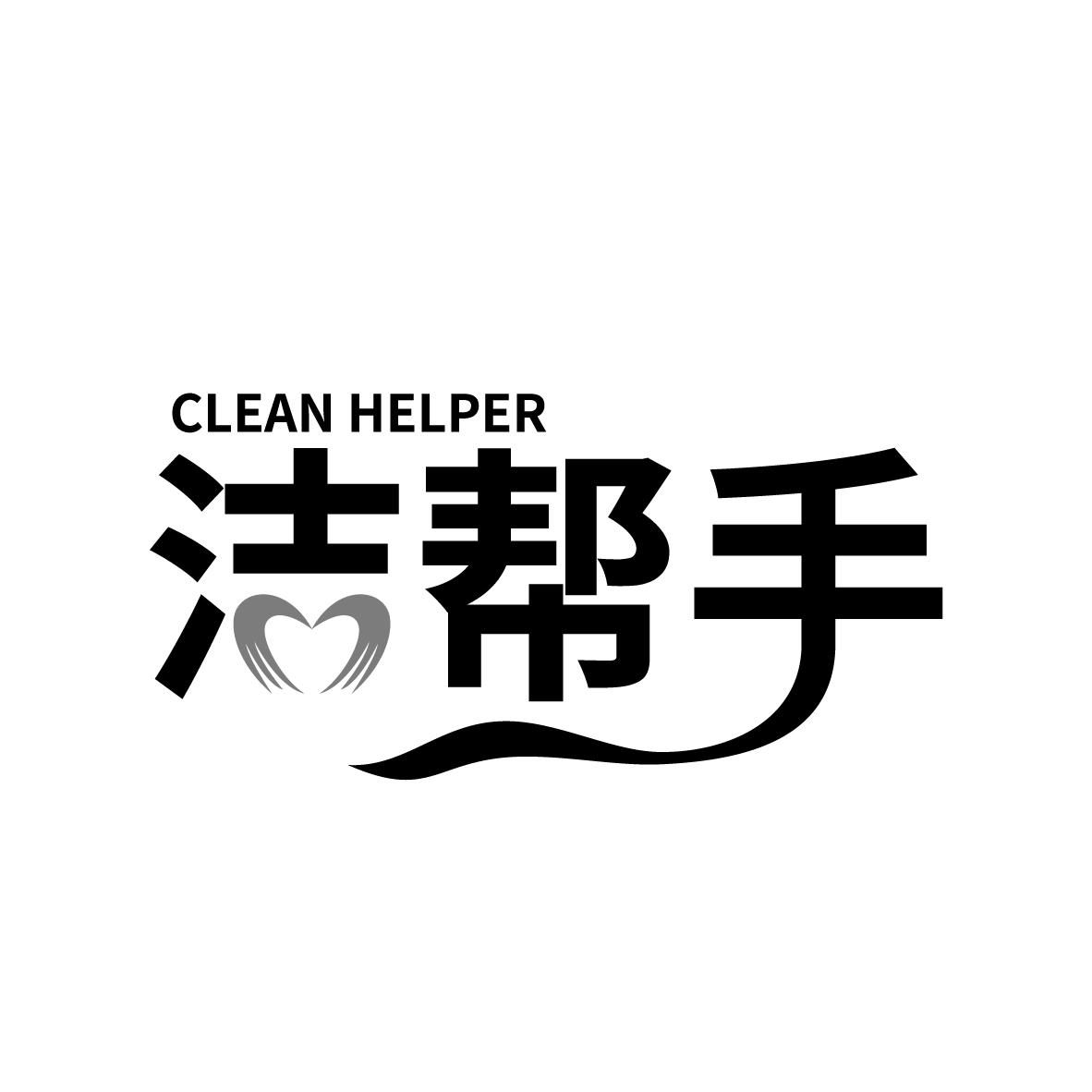 45类-社会服务洁帮手 CLEAN HELPER商标转让