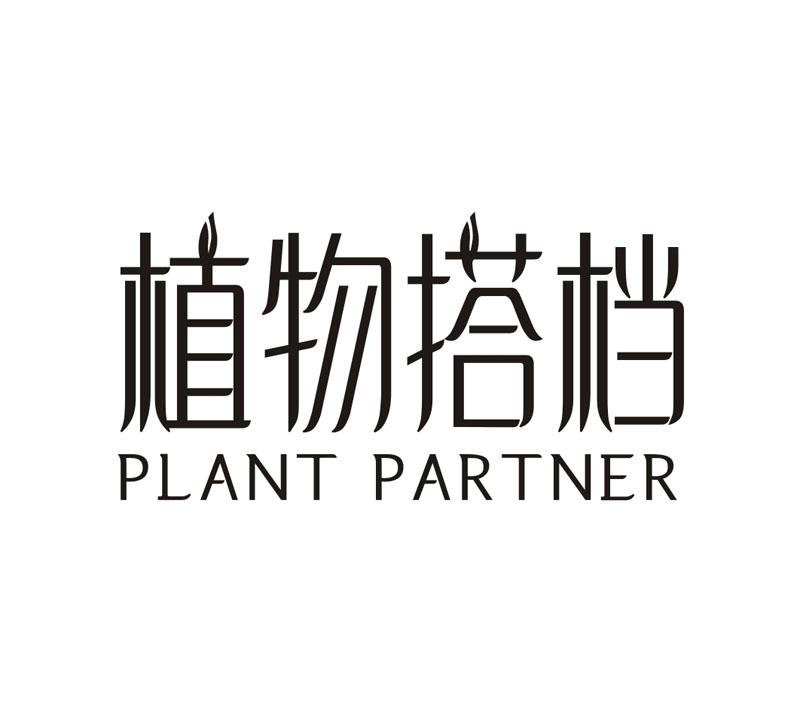 03类-日化用品植物搭档 PLANT PARTNER商标转让