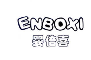 婴倍喜  ENBOXI商标转让