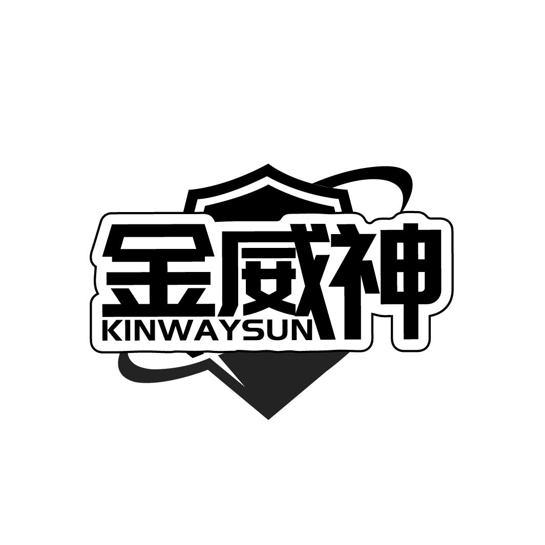 金威神 KINWAYSUN