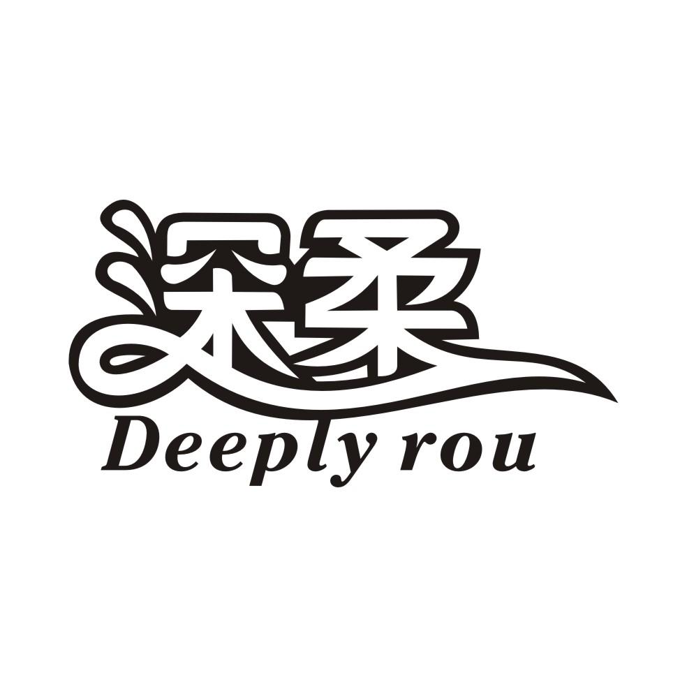 05类-医药保健深柔 DEEPLY ROU商标转让