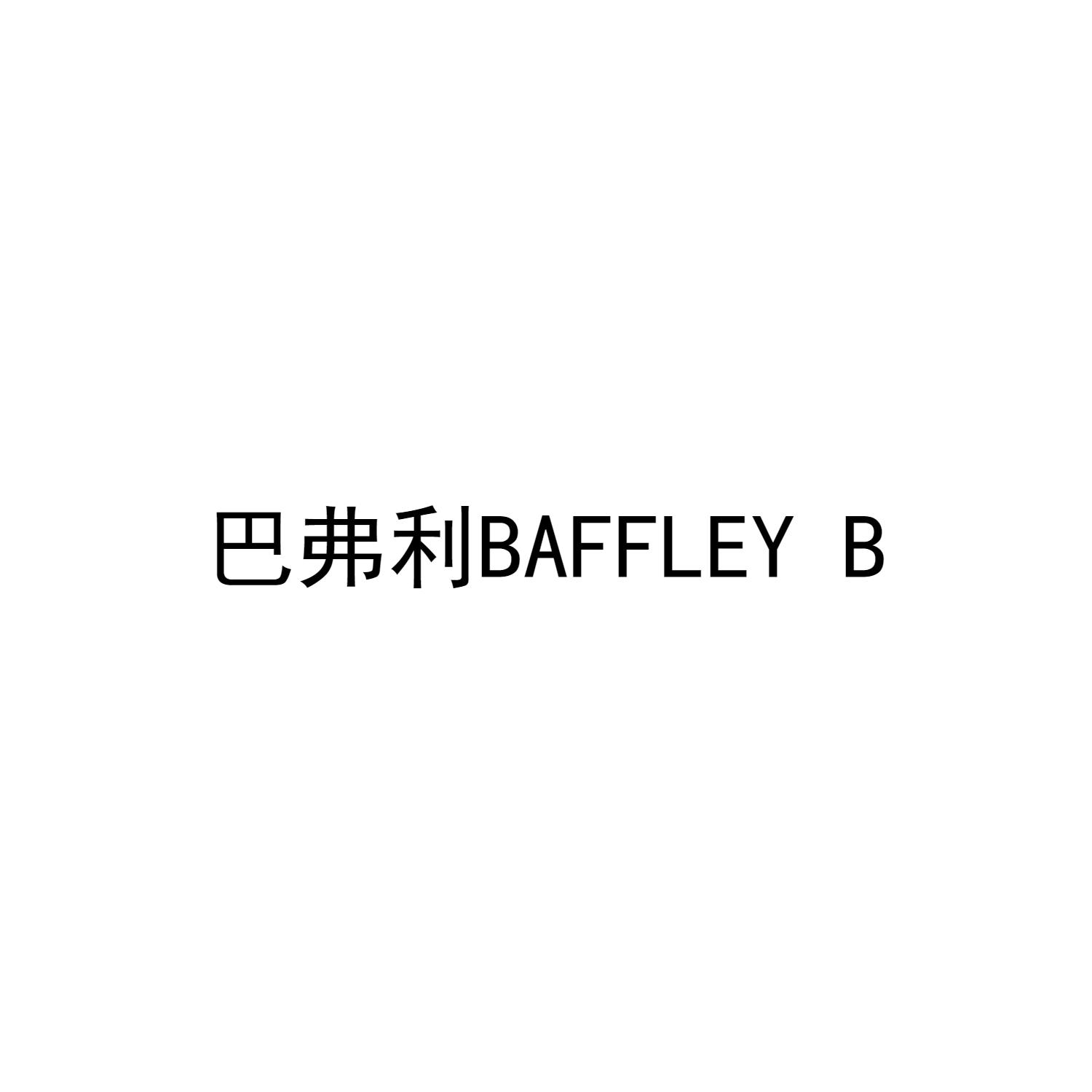 42类-网站服务巴弗利BAFFLEY B商标转让