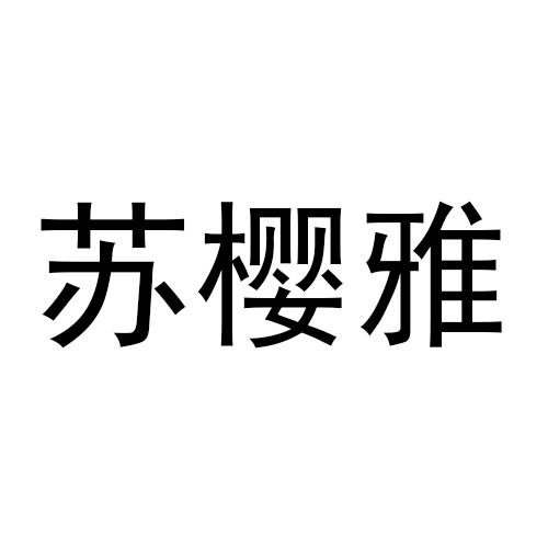 苏樱雅