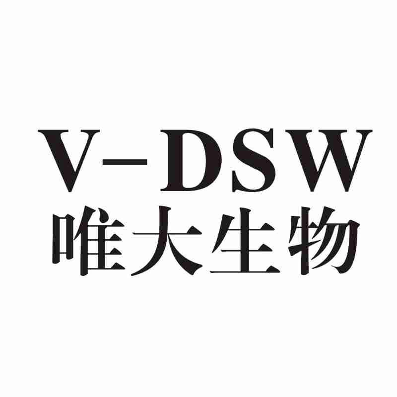 03类-日化用品V-DSW 唯大生物商标转让