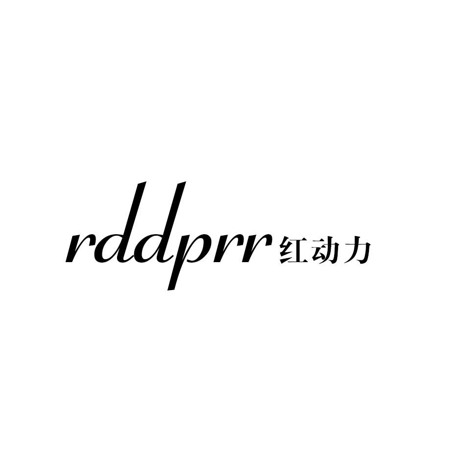 RDDPRR 红动力