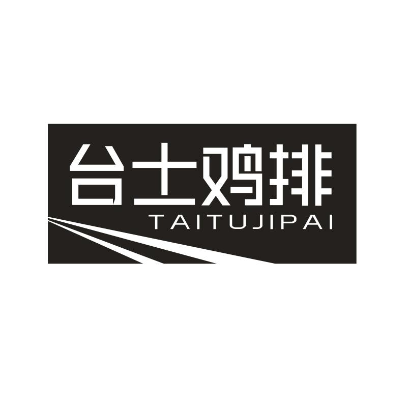43类-餐饮住宿台士鸡排 TAITUJIPAI商标转让