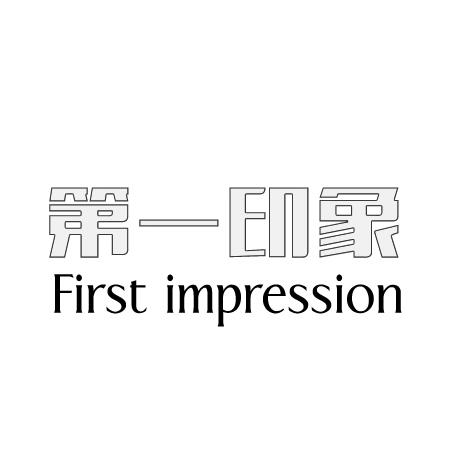 44类-医疗美容第一印象 FIRST IMPRESSION商标转让